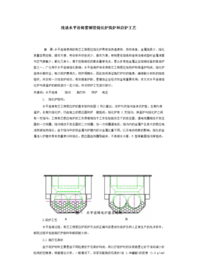 浅谈水平连铸紫铜管熔化炉筑炉和启炉工艺